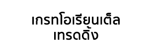 บริษัท เกรทโอเรียนเต็ล คอร์ปอเรชั่น จำกัด